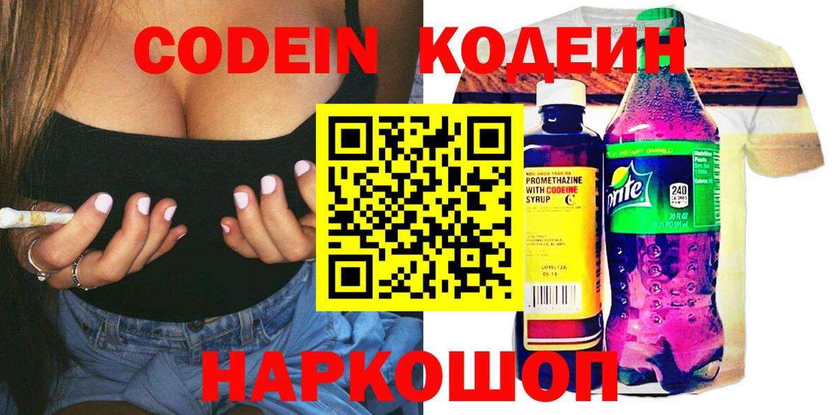Кодеиновый сироп Lean Purple Drank  Вход с VPN  Елабуга  Кодеин напиток Lean (лин) 